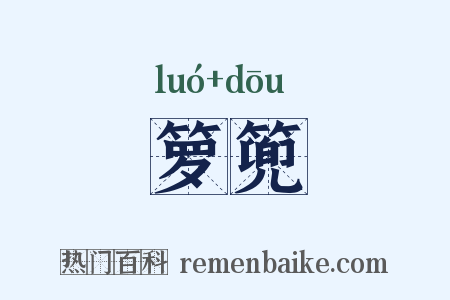 箩篼是什么意思的图片